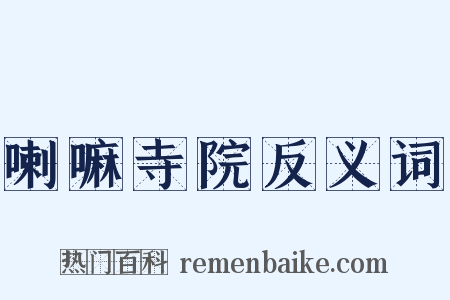 喇嘛寺院反义词是什么意思的图片